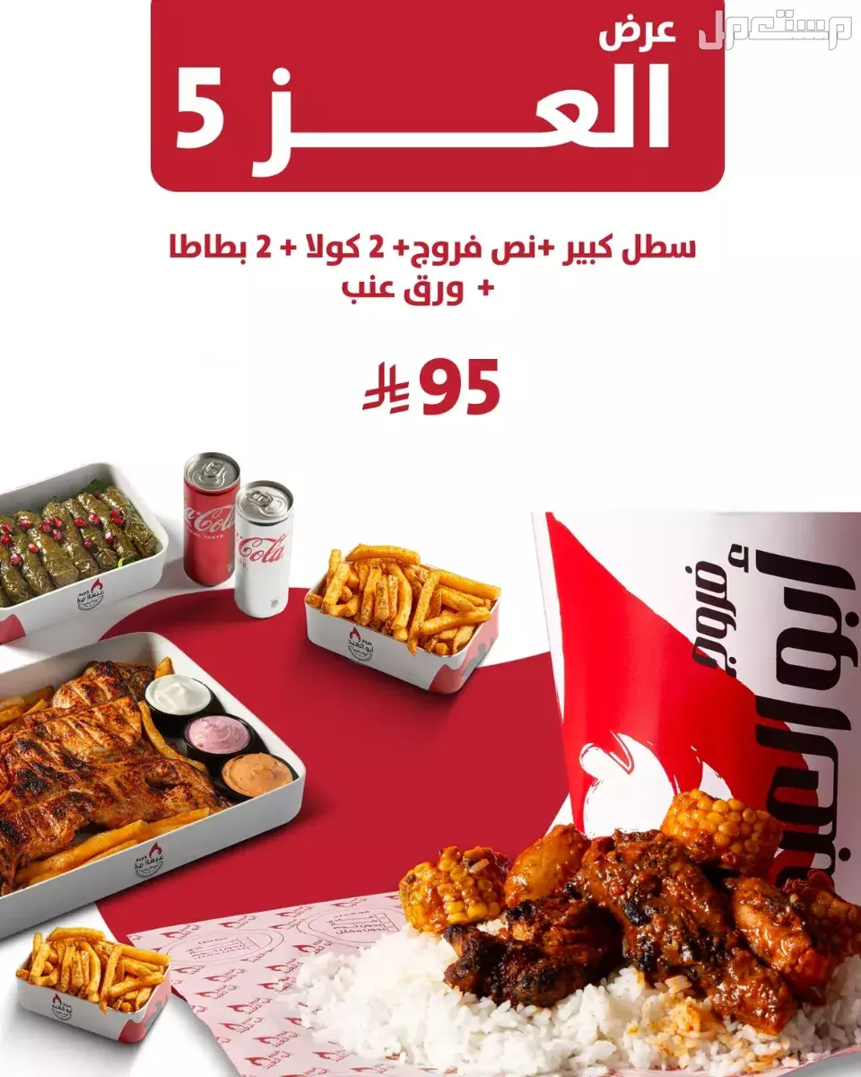 عروض مطاعم الوجبات السريعة اليوم الوطني السعودي 95.. دليل محدث عروض العز من فروج أبو العبد