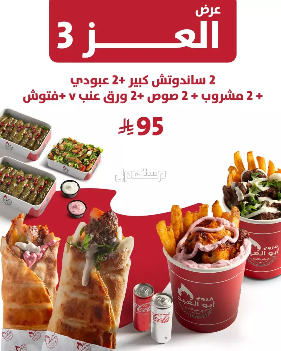عروض مطاعم الوجبات السريعة اليوم الوطني السعودي 95.. دليل محدث عروض مطعم فروج أبو العبد