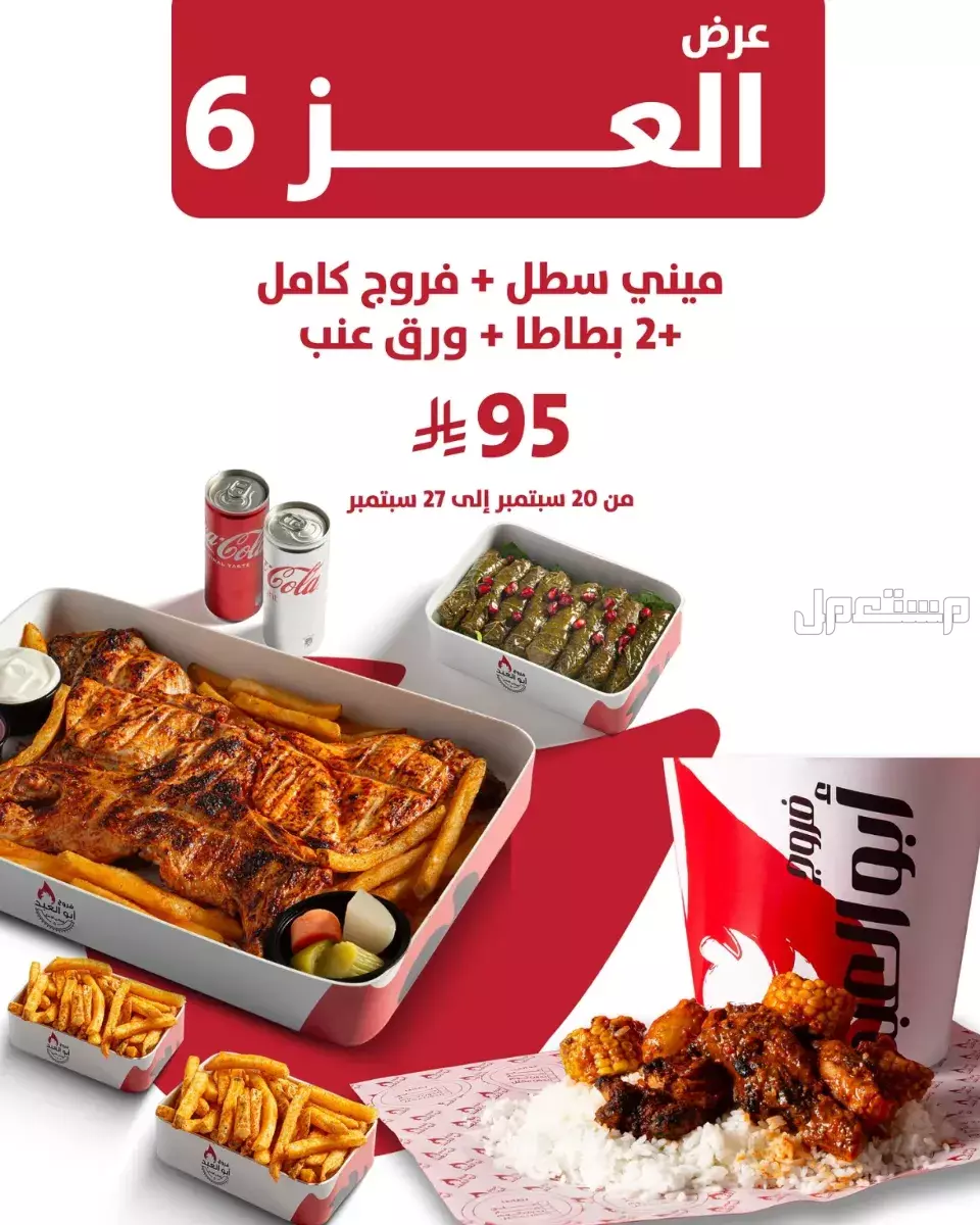 عروض مطاعم الوجبات السريعة اليوم الوطني السعودي 95.. دليل محدث وجبات فروج أبو العبد