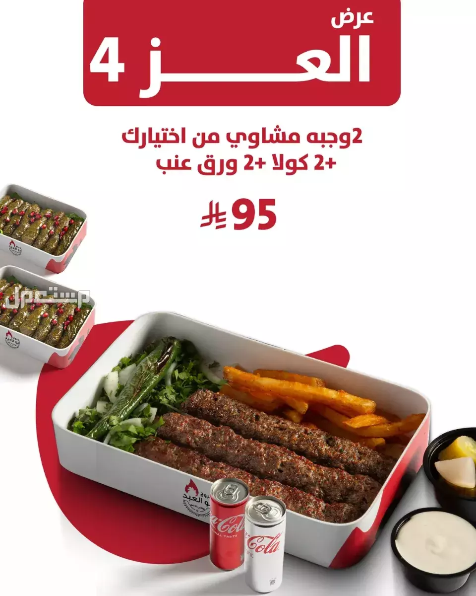 عروض مطاعم الوجبات السريعة اليوم الوطني السعودي 95.. دليل محدث عرض اليوم الوطني وجبة مشاوي