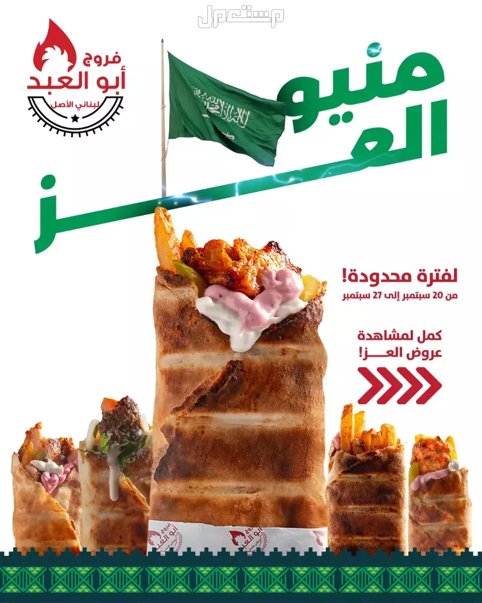 عروض مطاعم الوجبات السريعة اليوم الوطني السعودي 95.. دليل محدث عروض اليوم الوطني على الشاورما