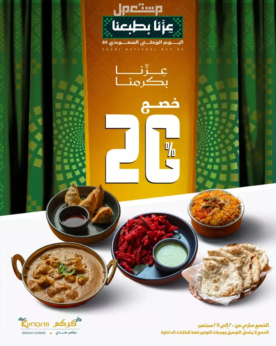 عروض مطاعم الوجبات السريعة اليوم الوطني السعودي 95.. دليل محدث اكل هندي