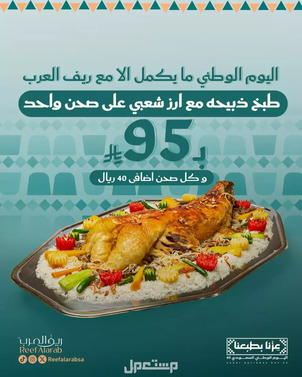 عروض مطاعم الوجبات السريعة اليوم الوطني السعودي 95.. دليل محدث وجبات اليوم الوطني للعائلات