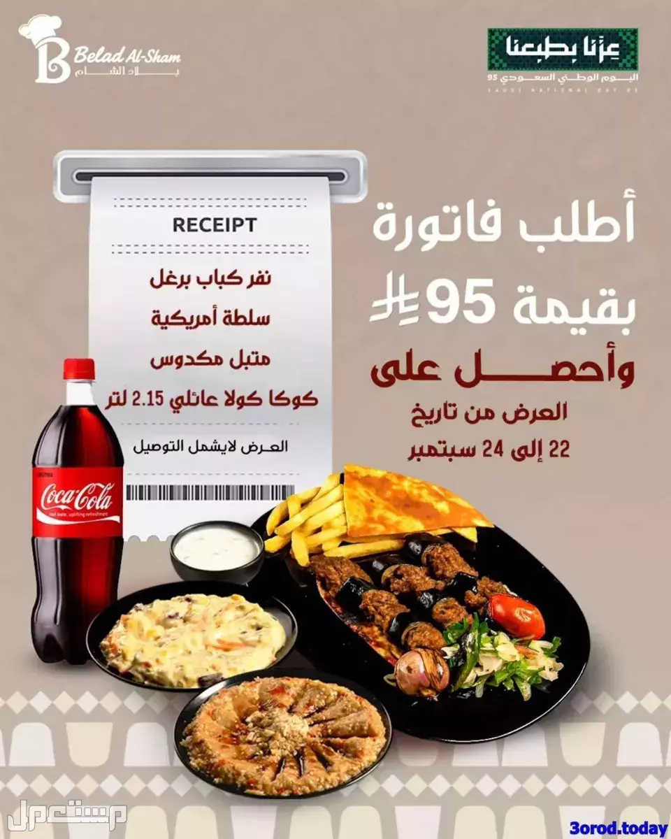 عروض مطاعم الوجبات السريعة اليوم الوطني السعودي 95.. دليل محدث عروض اليوم الوطني مطعم بلاد الشام
