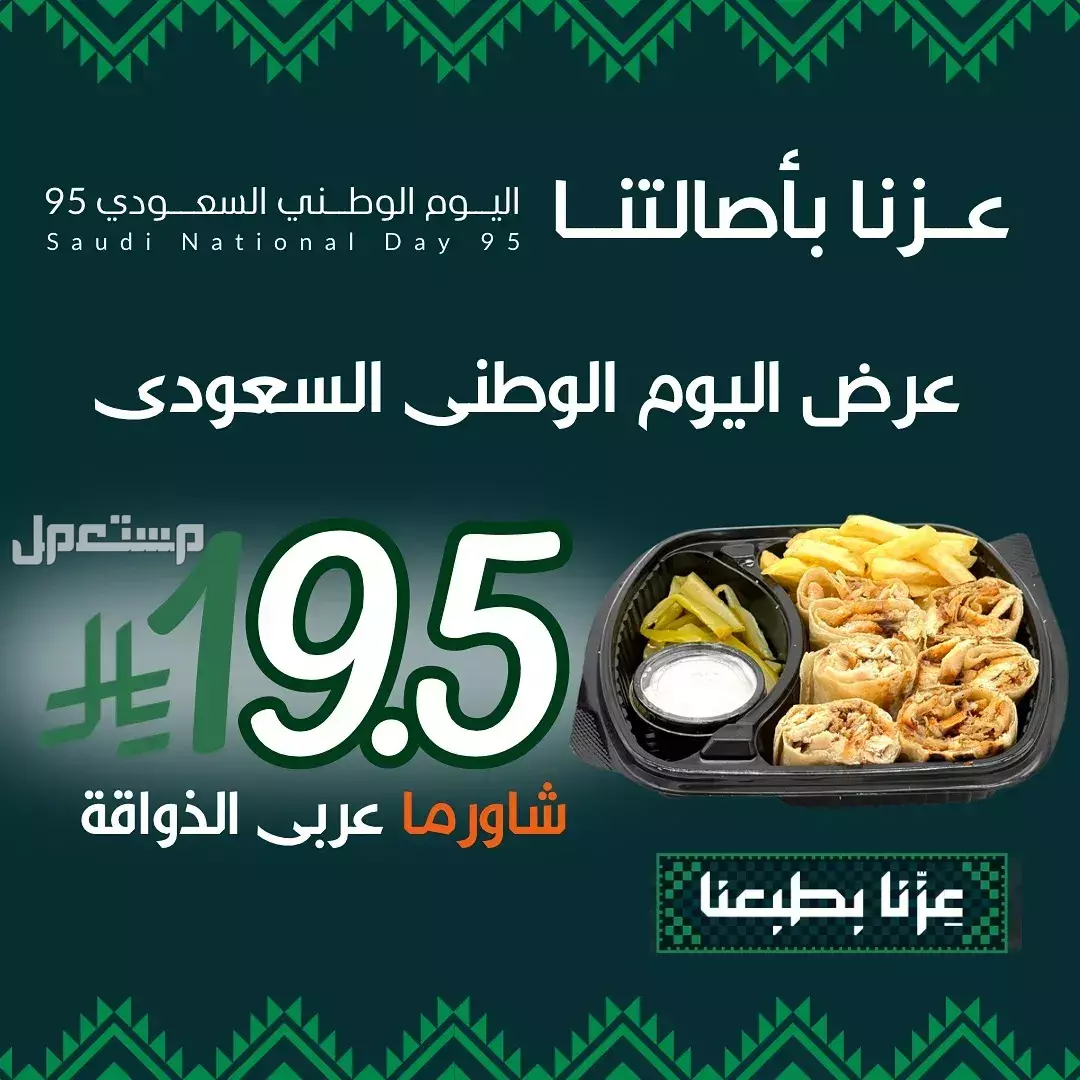 عروض مطاعم الوجبات السريعة اليوم الوطني السعودي 95.. دليل محدث عرض على وجبة شاورما عربي
