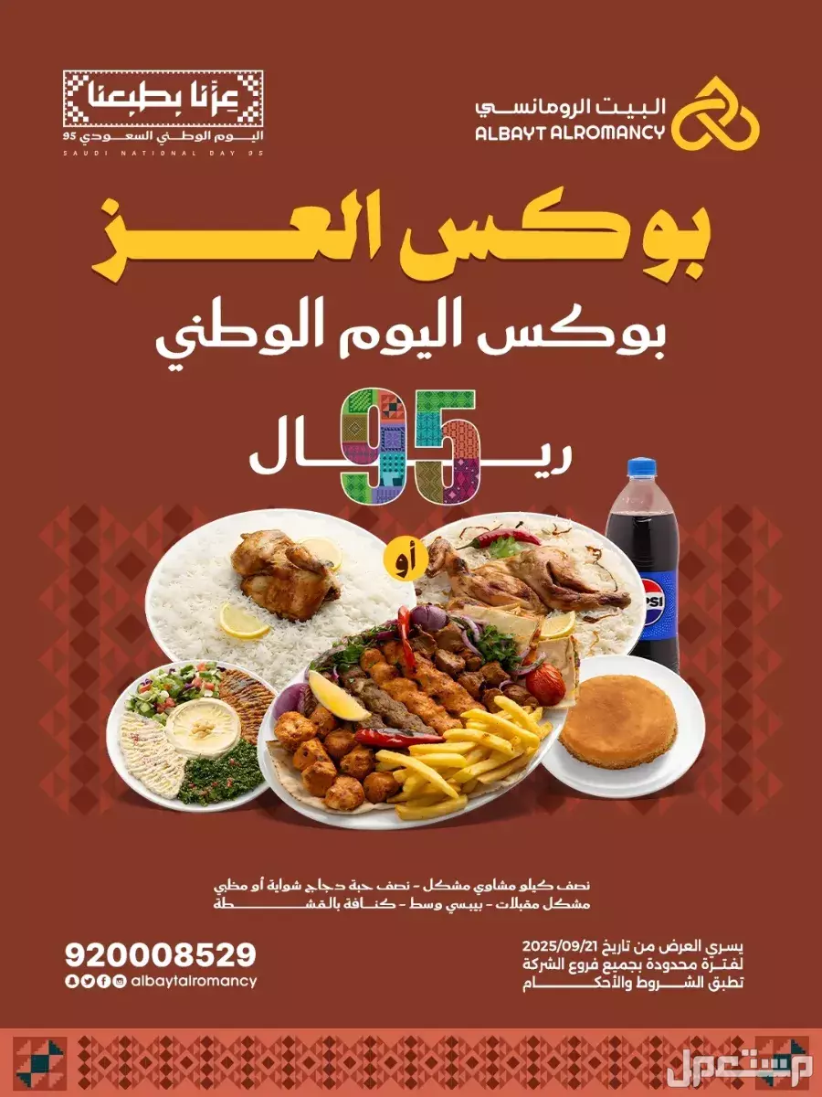 عروض مطاعم الوجبات السريعة اليوم الوطني السعودي 95.. دليل محدث أكل اليوم الوطني السعودي