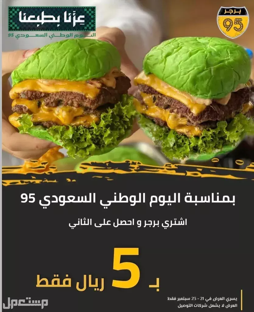 عروض مطاعم الوجبات السريعة اليوم الوطني السعودي 95.. دليل محدث عروض برجر 95