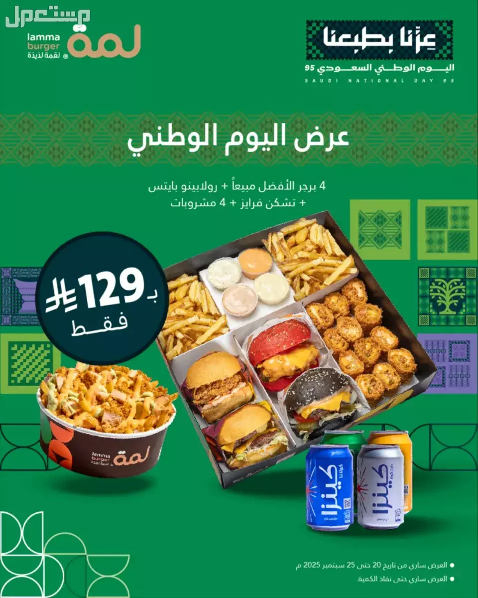 عروض مطاعم الوجبات السريعة اليوم الوطني السعودي 95.. دليل محدث عروض لمة برجر في اليوم الوطني السعودي 95