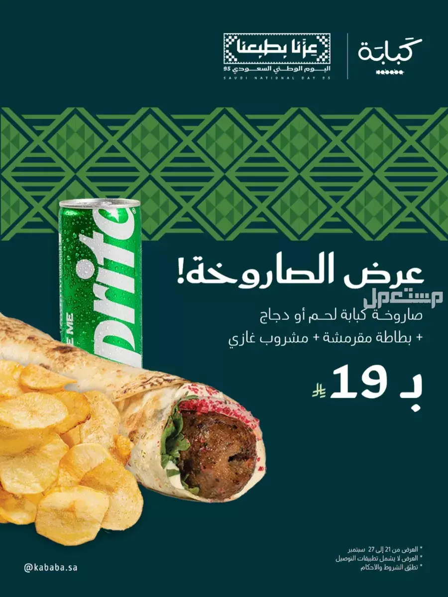 عروض مطاعم الوجبات السريعة اليوم الوطني السعودي 95.. دليل محدث عرض الصاروخة من كبابة