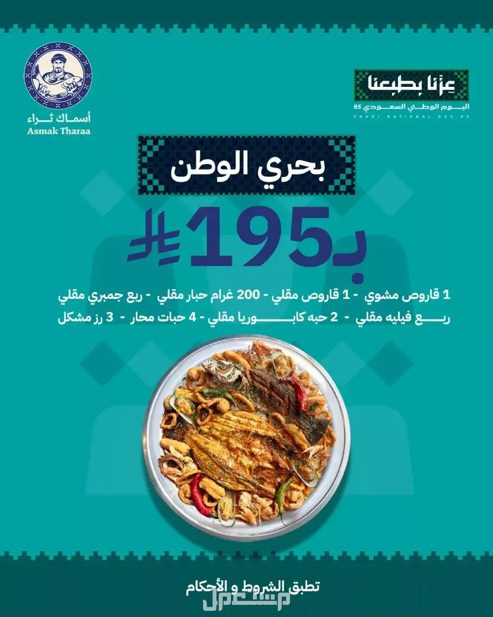 عروض مطاعم الوجبات السريعة اليوم الوطني السعودي 95.. دليل محدث عروض أسماك ثراء