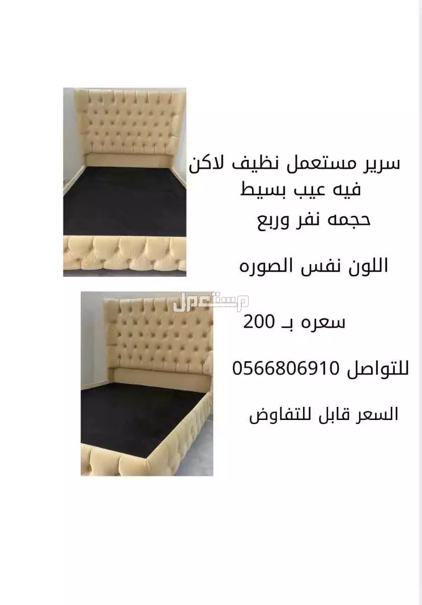 سرير نفر ونص والسعر قابل للتفاوض