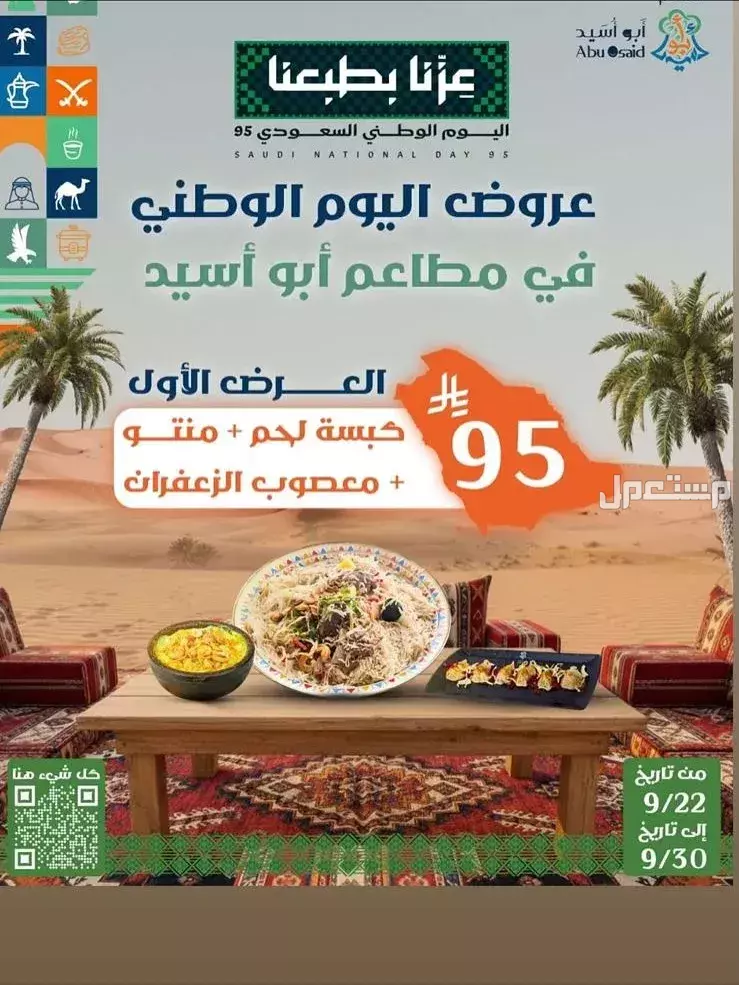 عروض مطاعم الوجبات السريعة اليوم الوطني السعودي 95.. دليل محدث مطعم ابو أسيد