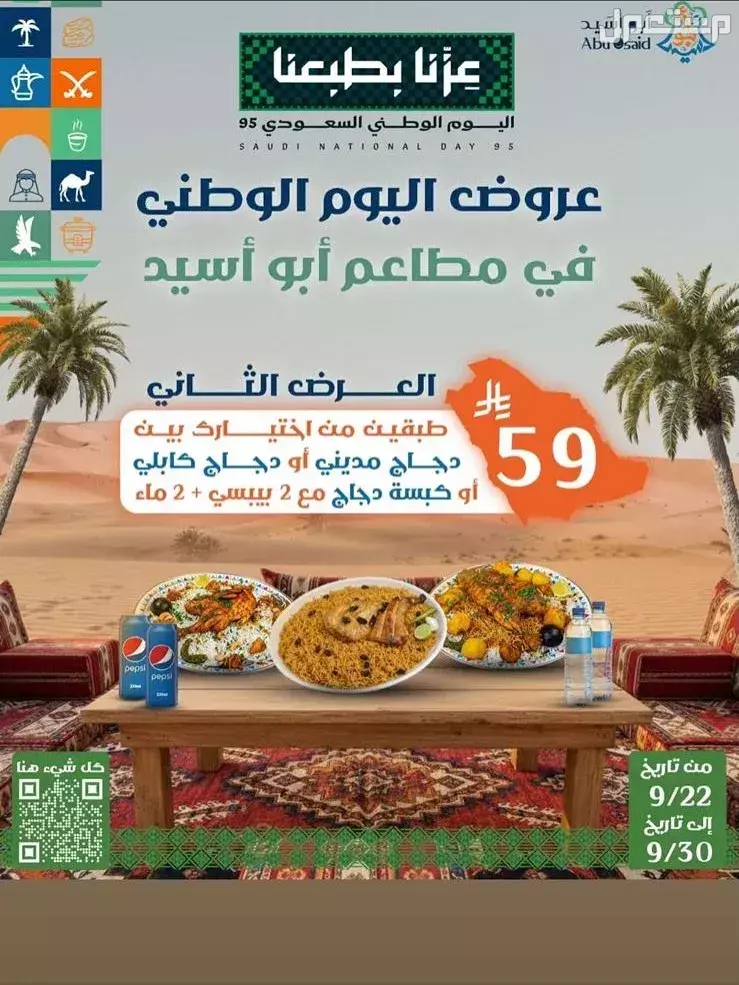 عروض مطاعم الوجبات السريعة اليوم الوطني السعودي 95.. دليل محدث ابو أسيد عرض مطاعم