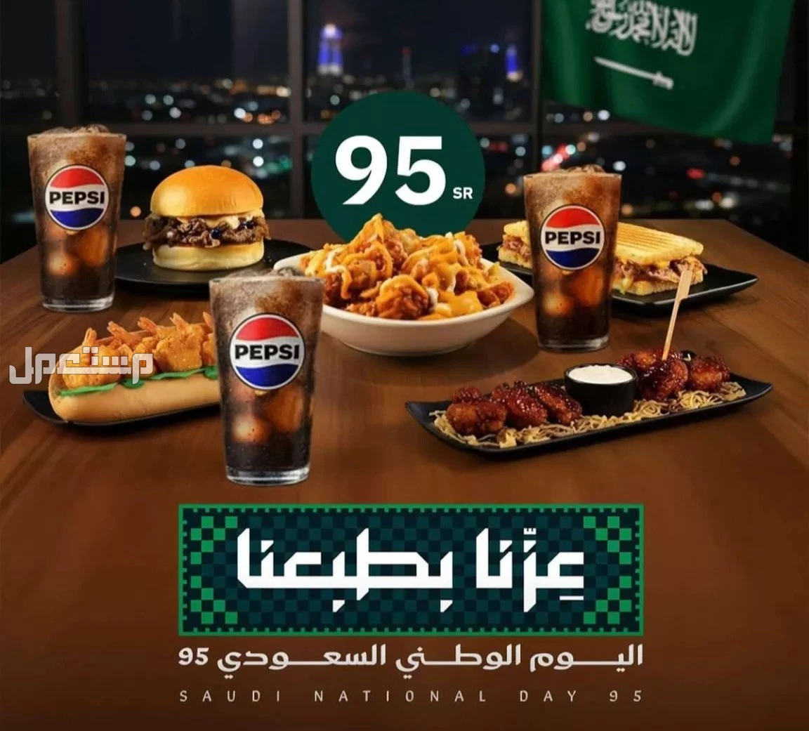 عروض مطاعم الوجبات السريعة اليوم الوطني السعودي 95.. دليل محدث عروض الوجبات السريعة في المملكة