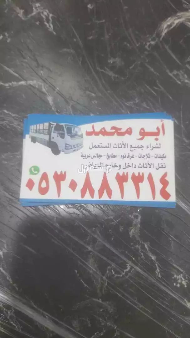 شراء اثاث مستعمل حي المصيف 0539092263