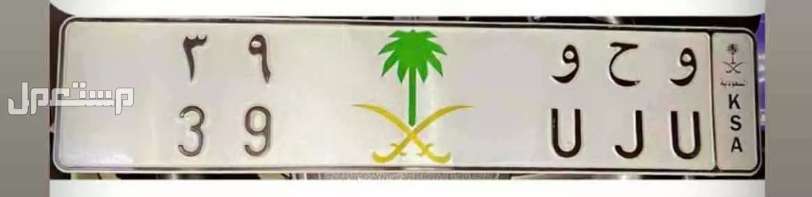 لوحة مميزة و ح و - 39 - خصوصي في جدة بسعر 16 ألف ريال سعودي لوحة مميزة حرفين مكرر وشعار سيفين ونخله