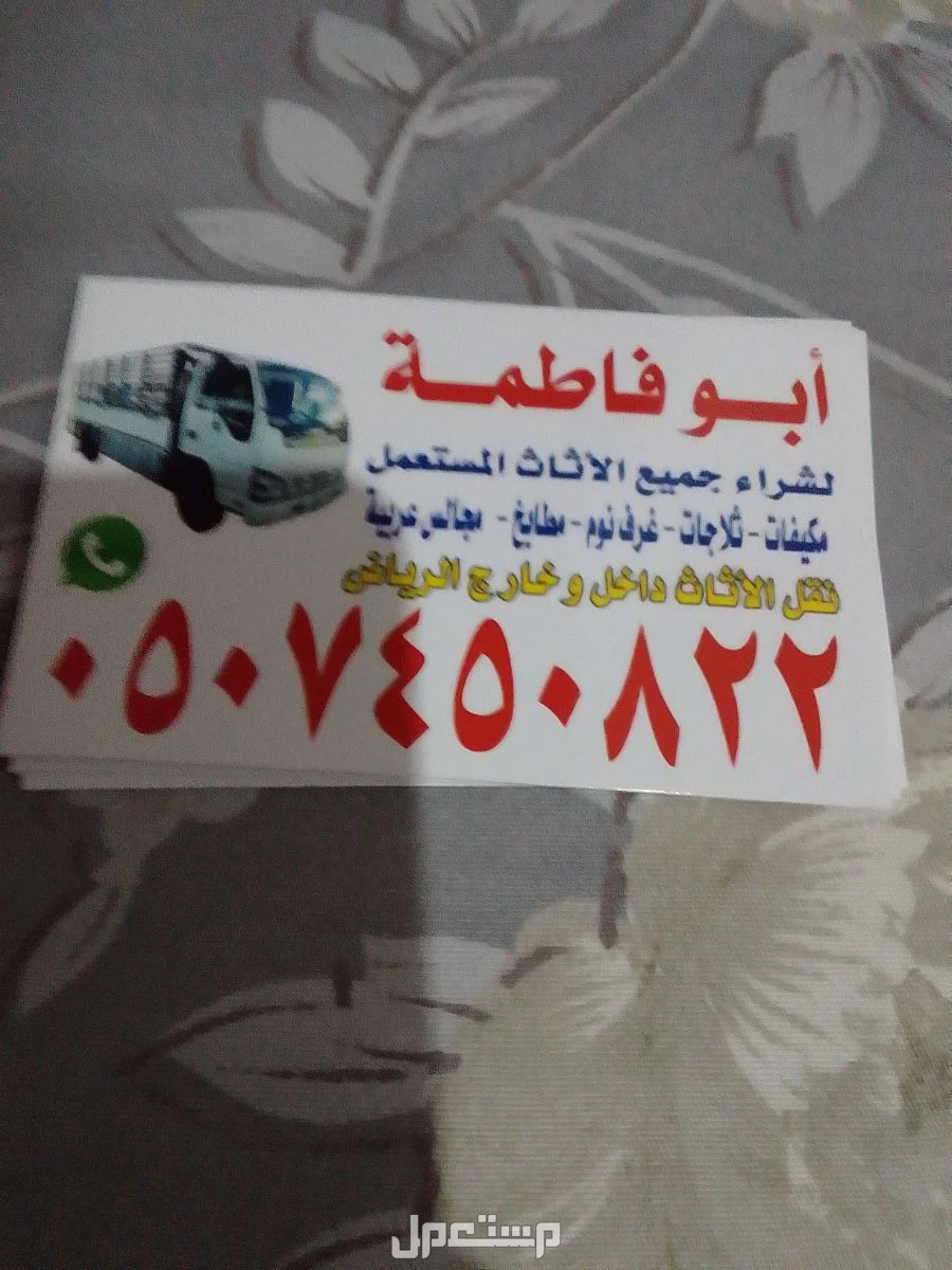 حقين شراء اثاث مستعمل شمال الرياض 0507450822