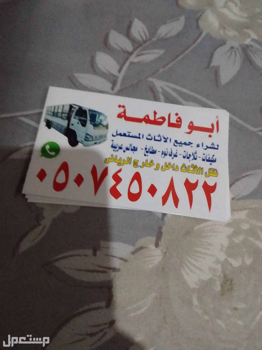 حقين شراء اثاث مستعمل شمال الرياض 0507450822