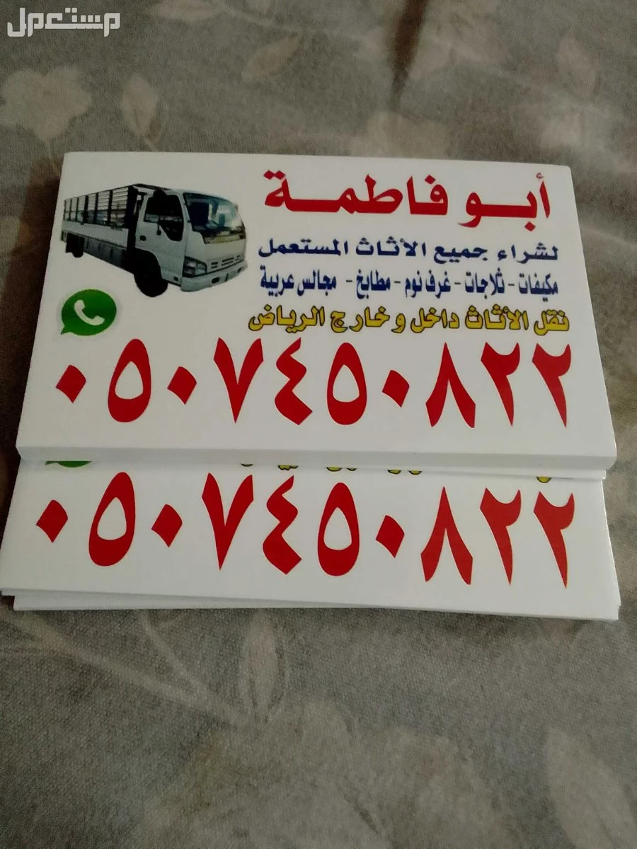 شراء اثاث مستعمل شرق الرياض 0507450822