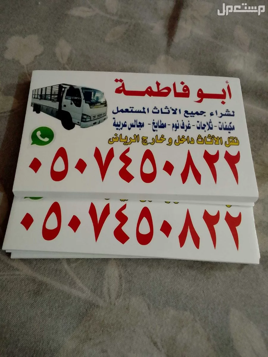 شراء اثاث مستعمل شرق الرياض 0507450822