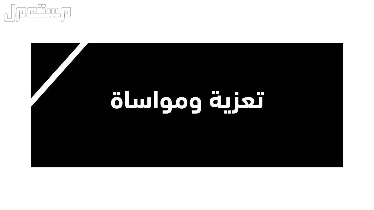 عبارات تعزية مؤثرة بالعربي والإنجليزي مترجمة وجاهزة للاستخدام 2026 عبارات تعزية مؤثرة بالعربي والإنجليزي مترجمة