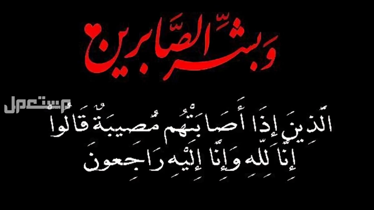 عبارات تعزية مؤثرة بالعربي والإنجليزي مترجمة وجاهزة للاستخدام (صور) آيات تعزية في وفاة مكتوبة 2026