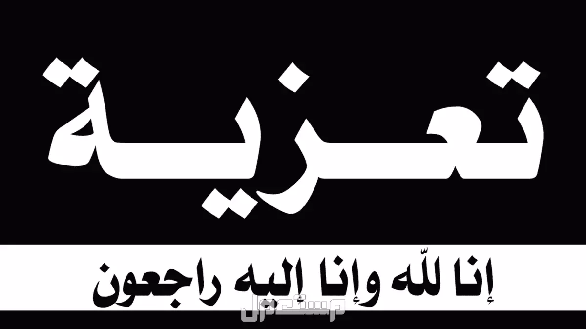 عبارات تعزية مؤثرة بالعربي والإنجليزي مترجمة وجاهزة للاستخدام 2026 أفضل كلمات تعزية 2026