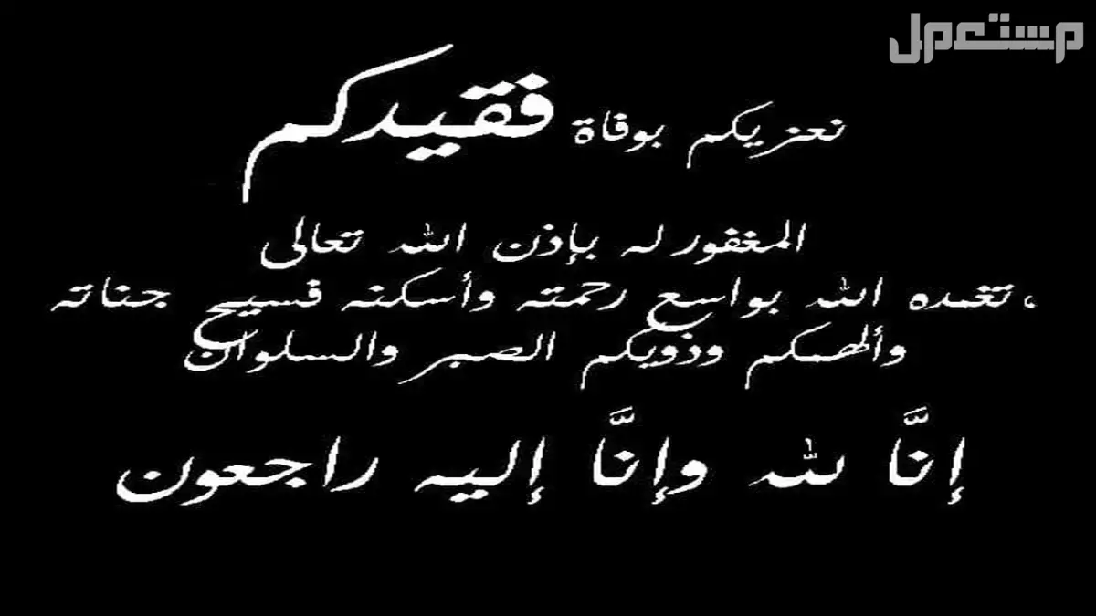 عبارات تعزية مؤثرة بالعربي والإنجليزي مترجمة وجاهزة للاستخدام (صور) رسالة تعزية مكتوبة 2026