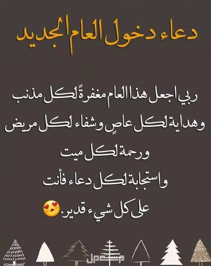 دعاء آخر السنة 2025 مكتوب ومستجاب.. أفضل الأدعية دعاء بداية عام جديد