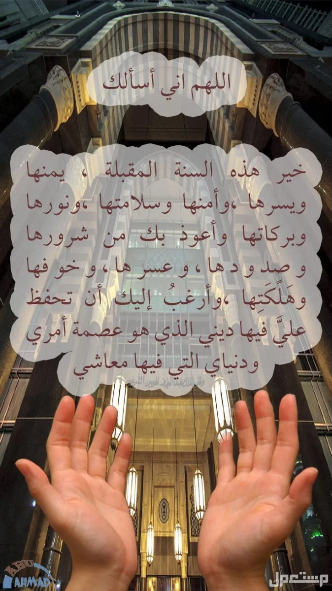 دعاء آخر السنة 2025 مكتوب ومستجاب.. أفضل الأدعية أدعية استقبال العام الجديد