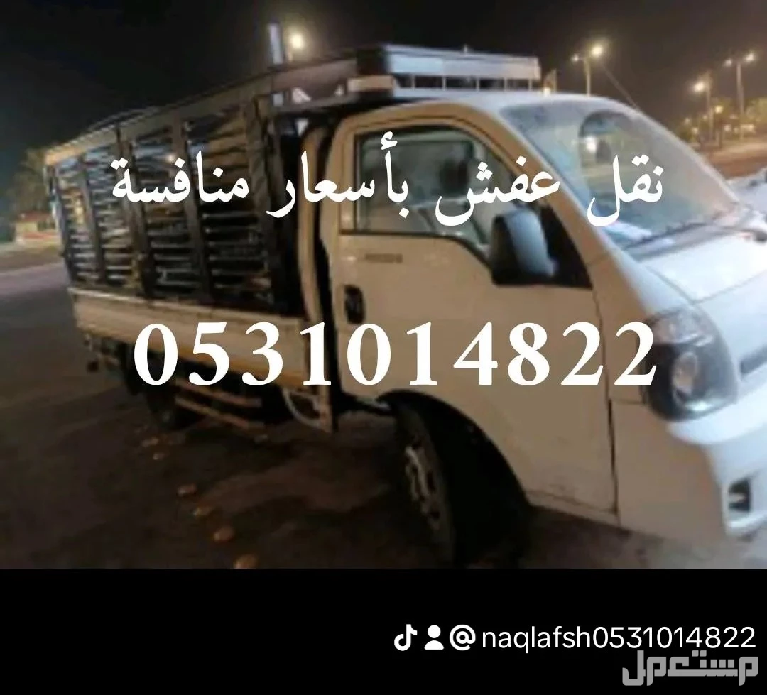 نقل عفش بأرخص سعر في المنطقة الشرقية سعر ولا أروع