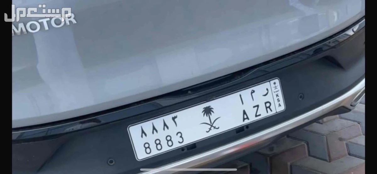 لوحة مميزة ر م ا - 8883 - خصوصي في مكة المكرمة بسعر 6 آلاف ريال سعودي