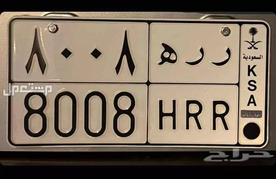 لوحة مميزة ر ر ه - 8008 - خصوصي في مكة المكرمة بسعر 5 آلاف ريال سعودي