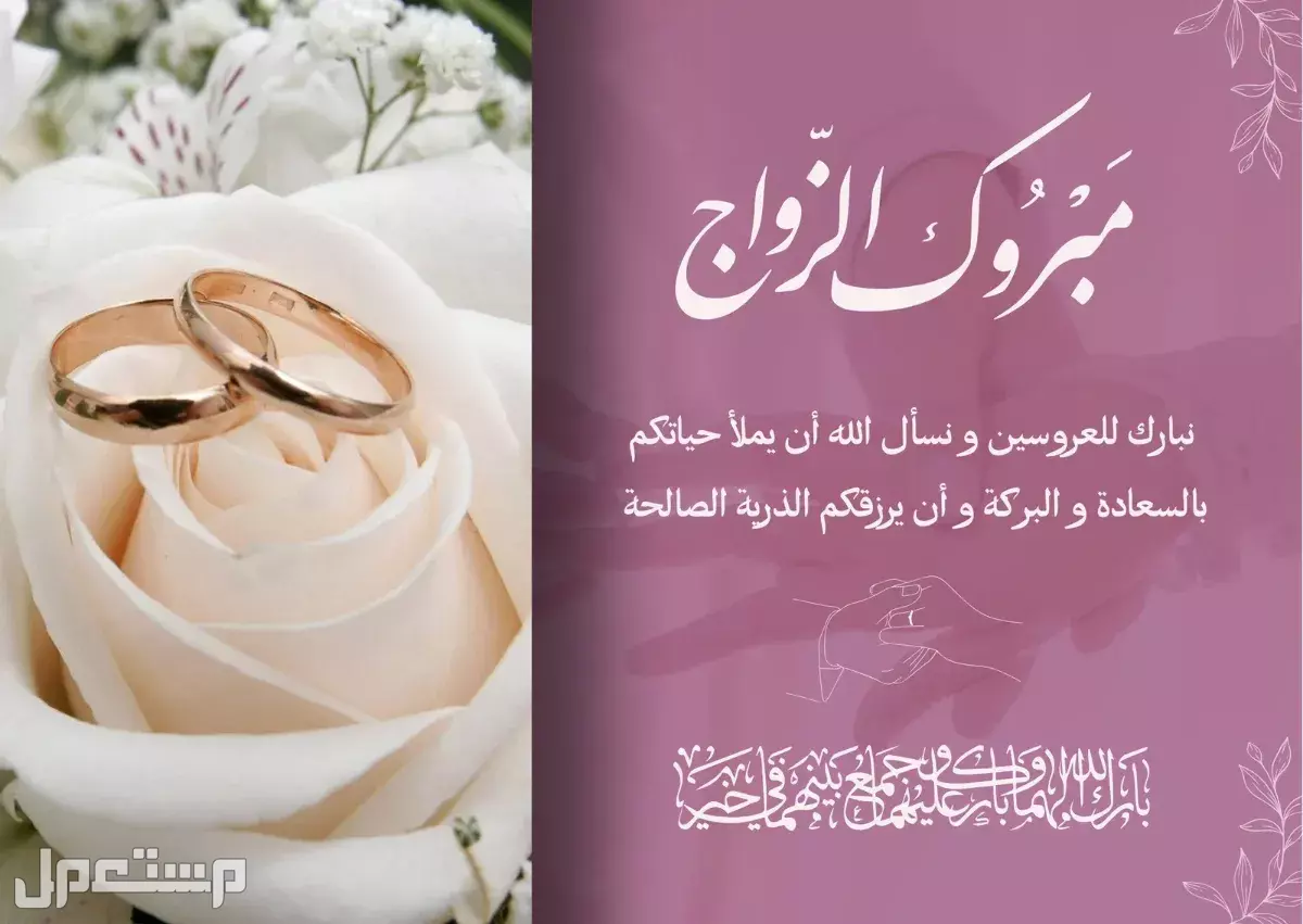 أحدث تصاميم تهنئة زواج للعروس أو العريس بصيغة جاهزة للاستخدام 2026 تصاميم تهنئة زواج للعروس أو العريس 2026