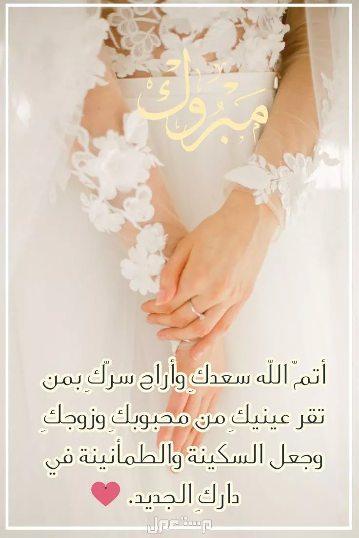 أحدث تصاميم تهنئة زواج للعروس أو العريس بصيغة جاهزة للاستخدام 2026 تهنئة زواج للعروس 2026 جاهزة للتحميل