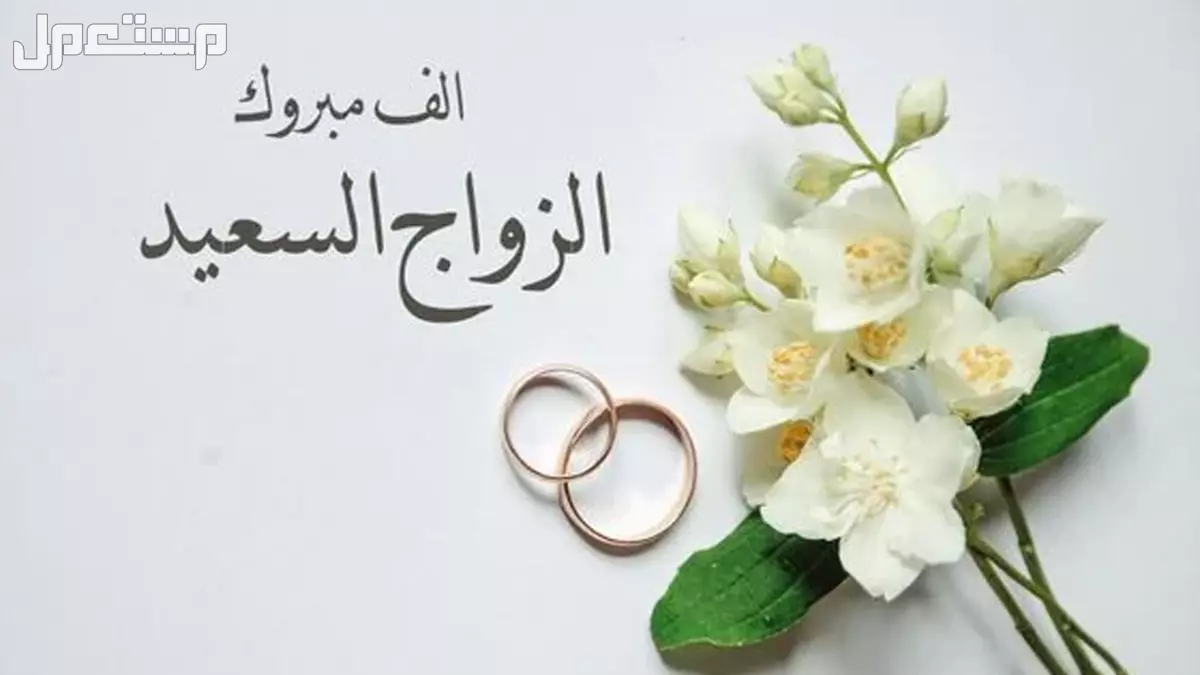أحدث تصاميم تهنئة زواج للعروس أو العريس بصيغة جاهزة للاستخدام 2026 صور تهنئة للزواج 2026