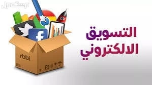 الان مطلوب مسوقين عن بعد لنشر اعلانات