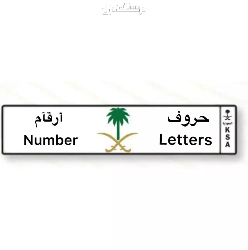 أغلى لوحة سيارة في السعودية 2026 وكيفية شراء لوحات مميزة أسعار لوحات الحرف والرقم – حرفين ورقمين