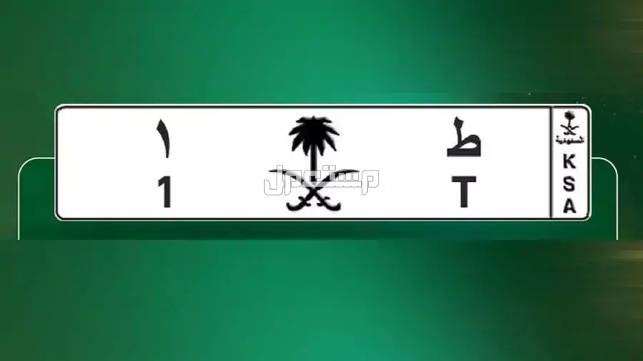 أغلى لوحة سيارة في السعودية 2026 وكيفية شراء لوحات مميزة أسعار لوحات مستعملة