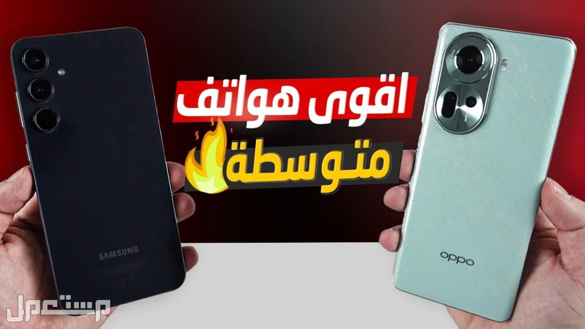 مقارنة بين سامسونج وأوبو في الفئة المتوسطة 2026 مقارنة بين سامسونج وأوبو في الفئة المتوسطة 2026