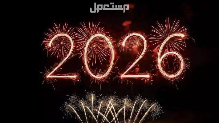 أجمل عبارات عن بداية العام الجديد 2026.. تهنئة ورسائل مكتوبة ومميزة العام الجديد 2026