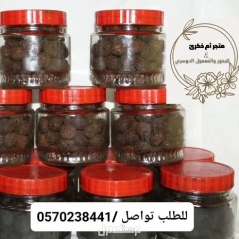 بخور ومعمول دوسري درجة اولى بسعر  مناسب ومشروط