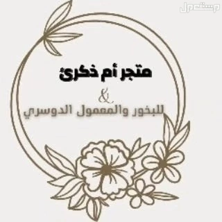 بخور ومعمول دوسري درجة اولى بسعر  مناسب ومشروط