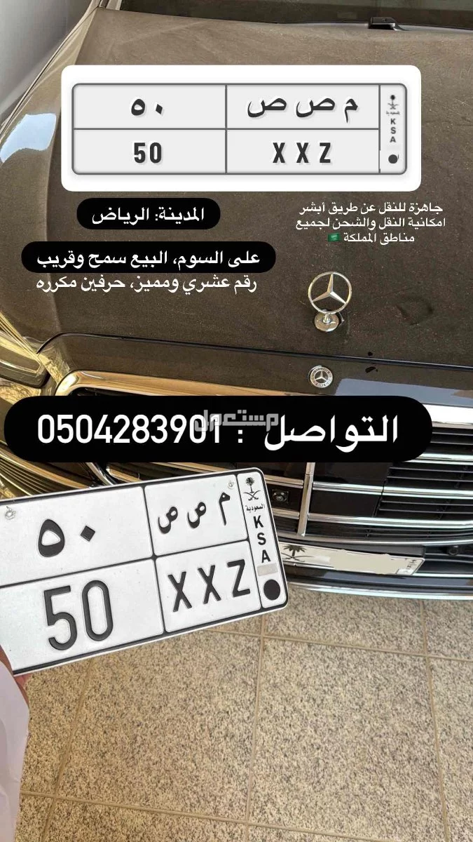 لوحة مميزة م ص ص - 50 - خصوصي في الرياض بسعر 18500 ريال سعودي