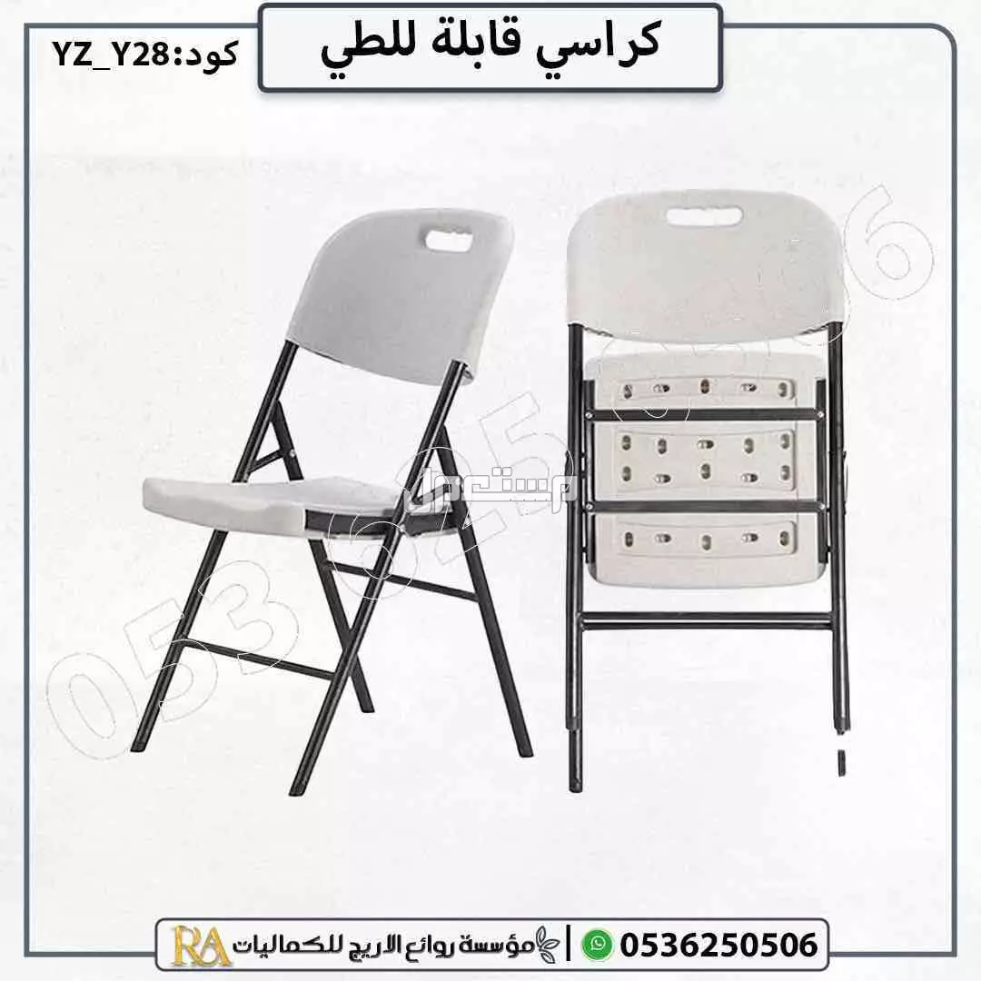 كرسي بلاستيك قابل للطي متعدد الاستخدام في الرياض بسعر 95 ريال سعودي