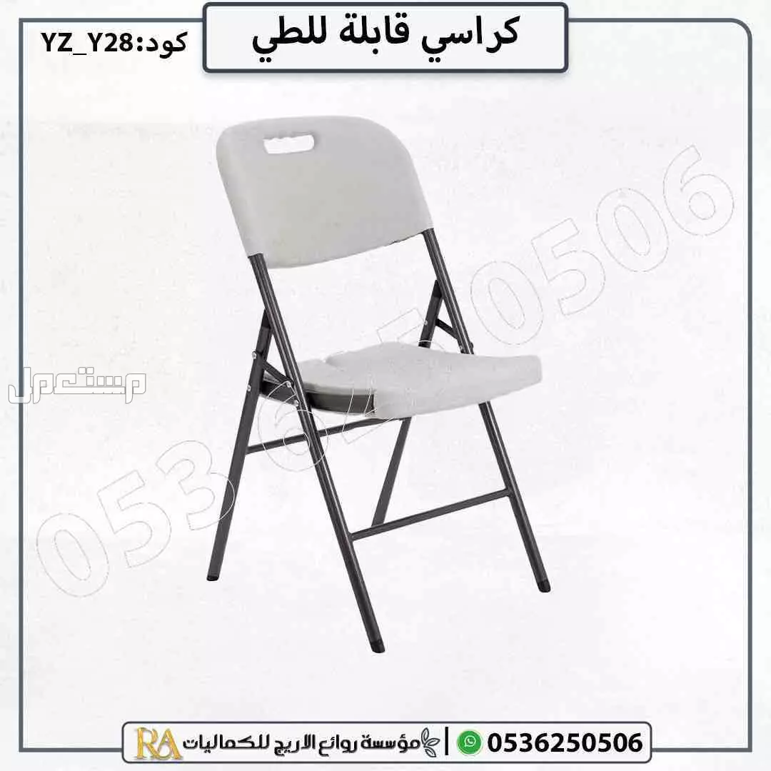 كرسي بلاستيك قابل للطي متعدد الاستخدام في الرياض بسعر 95 ريال سعودي