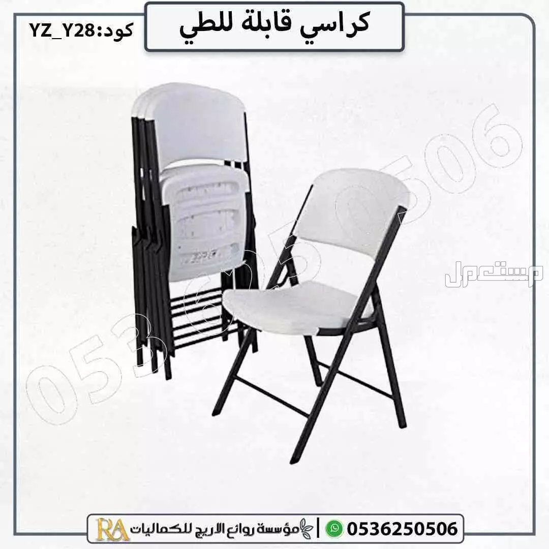 كرسي بلاستيك قابل للطي متعدد الاستخدام في الرياض بسعر 95 ريال سعودي