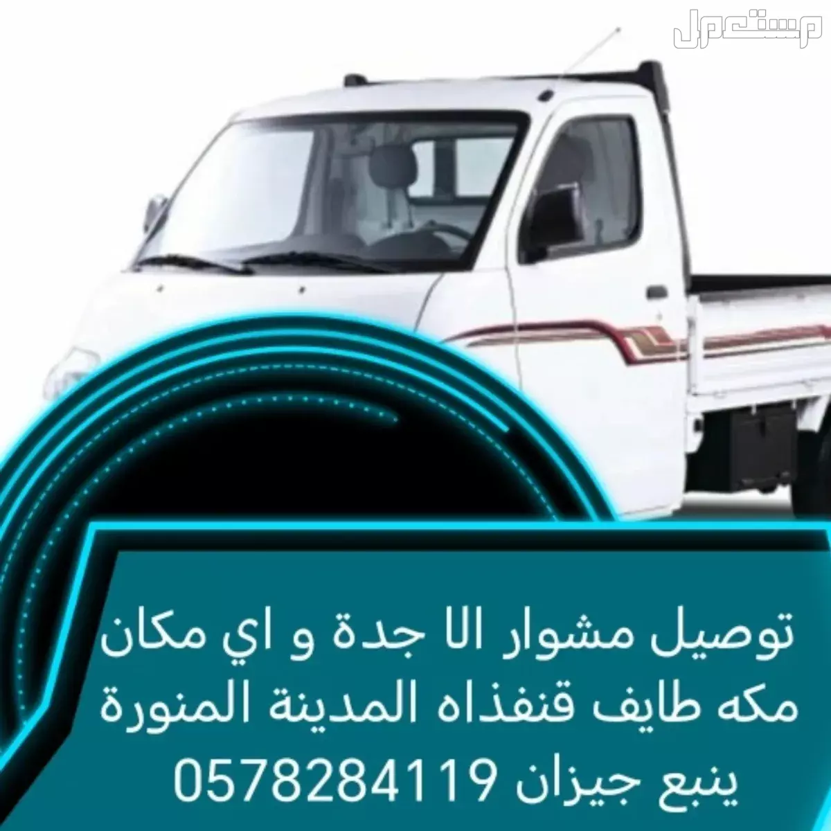 دباب توصيل مشاوير الي جدة لكل المكان  في جدة بسعر 100 ريال سعودي