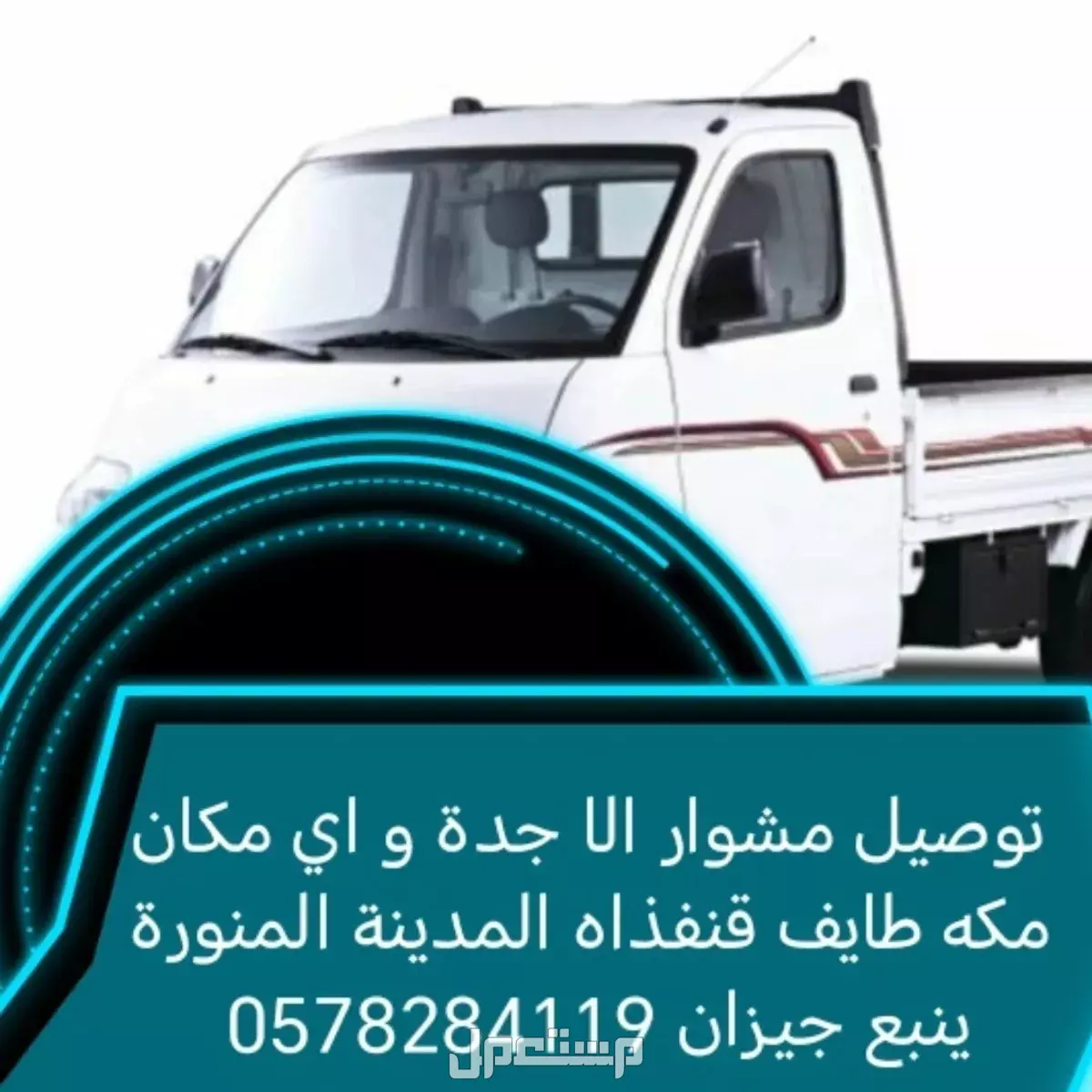 دباب توصيل مشاوير الي جدة لكل المكان  في جدة بسعر 100 ريال سعودي