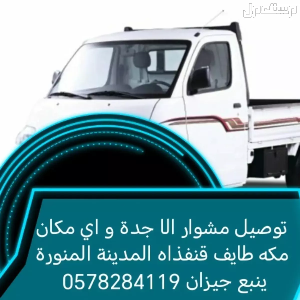 دباب توصيل مشاوير الي جدة لكل المكان  في جدة بسعر 100 ريال سعودي